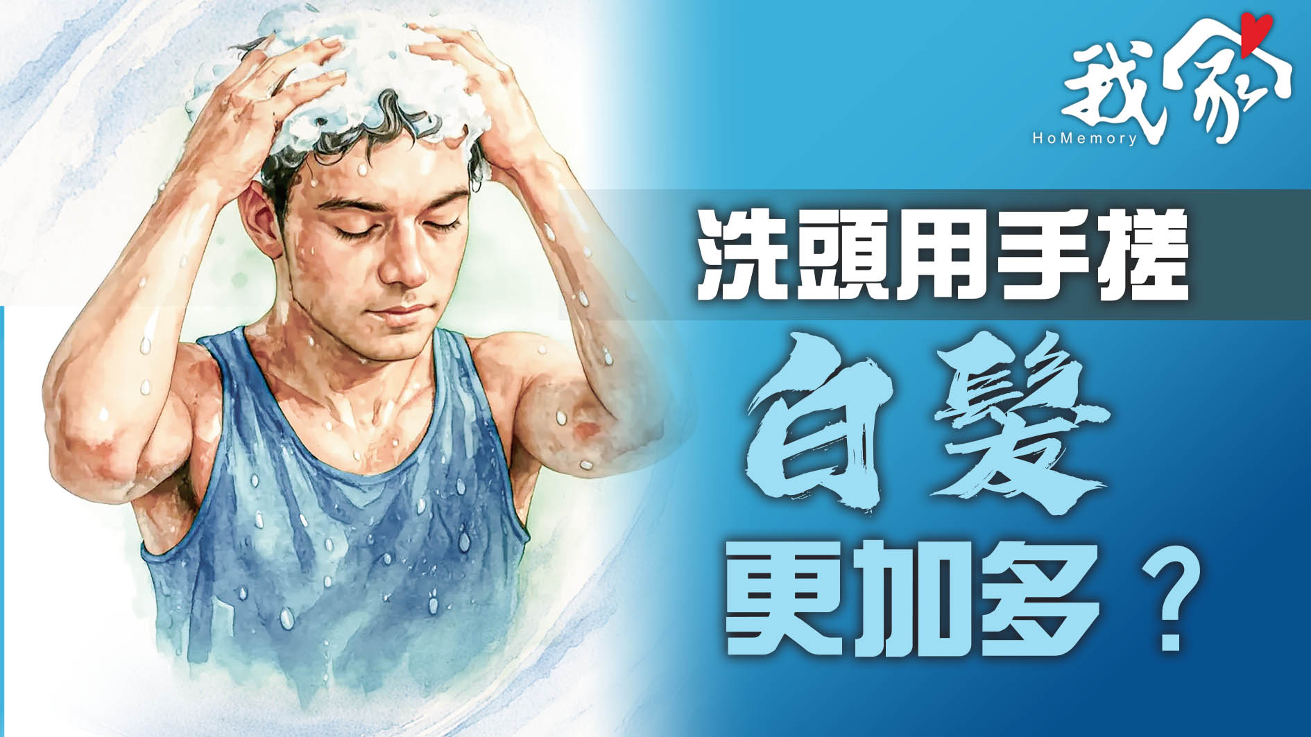 洗頭用力搓 白髮更加多？